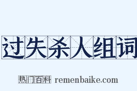 过失杀人组词是什么意思的图片